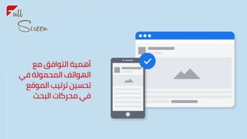 أهمية التوافق مع الهواتف المحمولة في تحسين ترتيب الموقع في محركات البحث