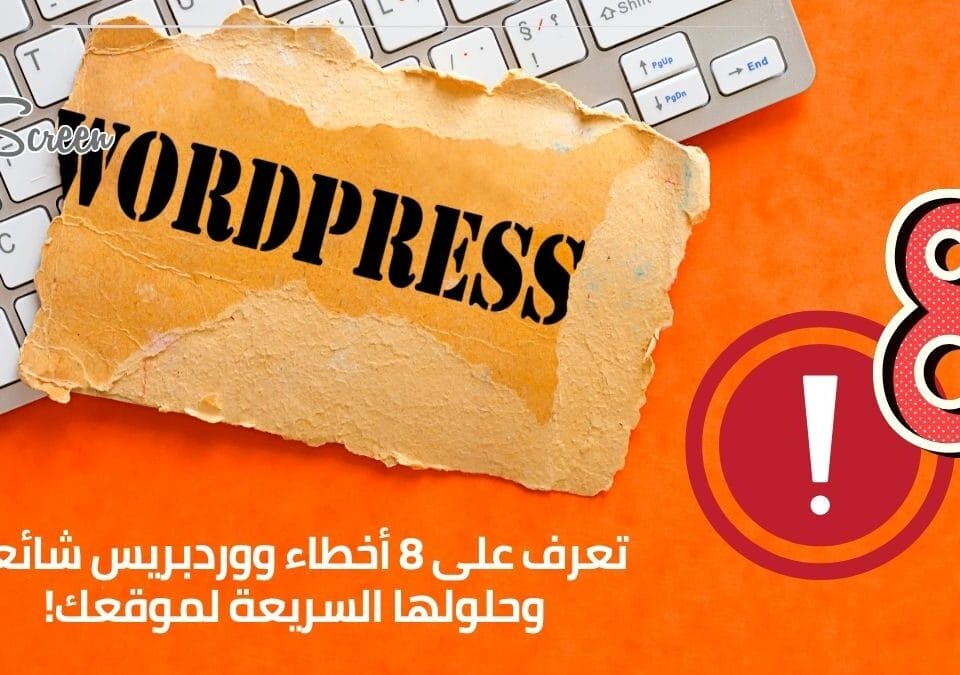 تعرف على 8 أخطاء ووردبريس شائعة وحلولها السريعة لموقعك!