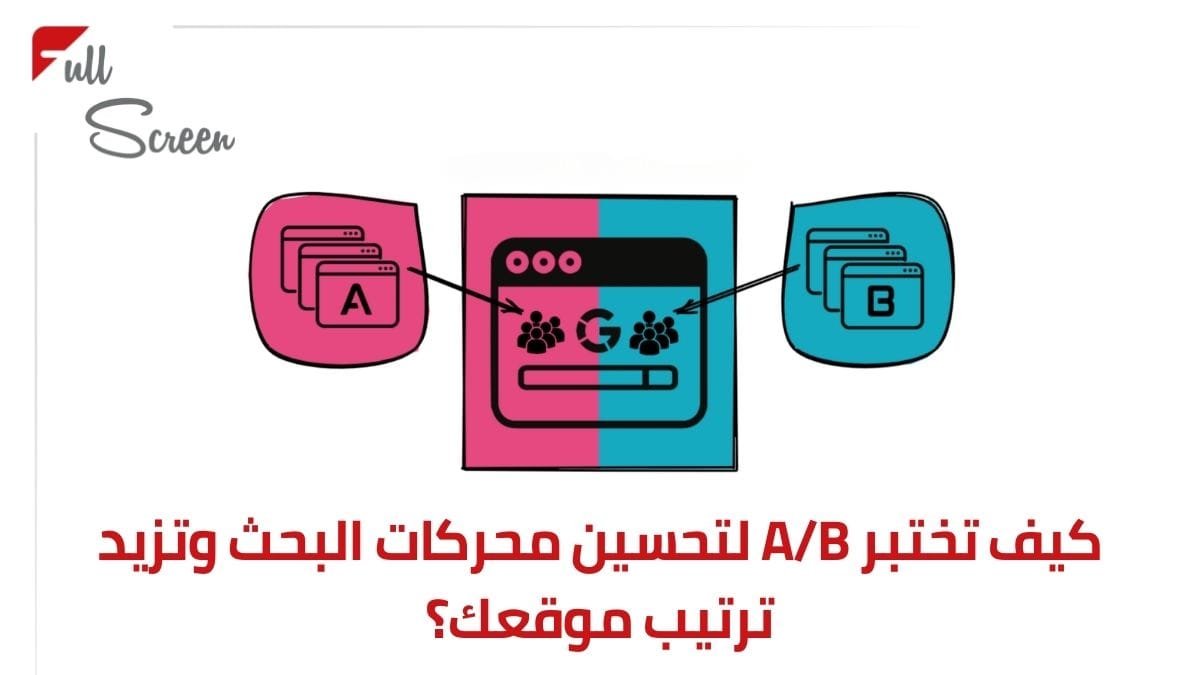 ما هو اختبار A/B لتحسين محركات البحث وكيف يمكن أن يساعدك؟