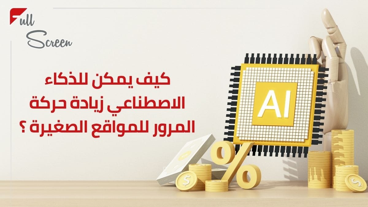 كيف يمكن للذكاء الاصطناعي زيادة حركة المرور للمواقع الصغيرة؟