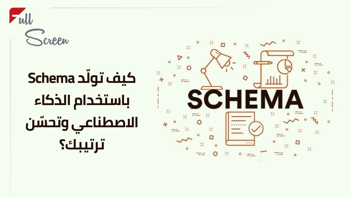 ما هو الـ Schema وكيف يساعد في تحسين نتائج البحث؟