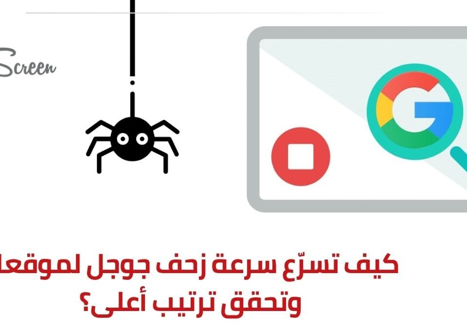 ما هي سرعة زحف جوجل وكيفية تحسينها لموقعك؟