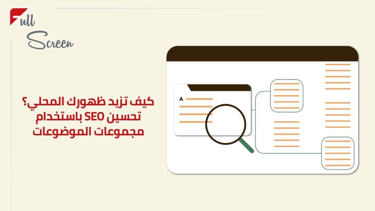 كيفية تحسين محركات البحث المحلية باستخدام مجموعات الموضوعات: دليل خطوة بخطوة