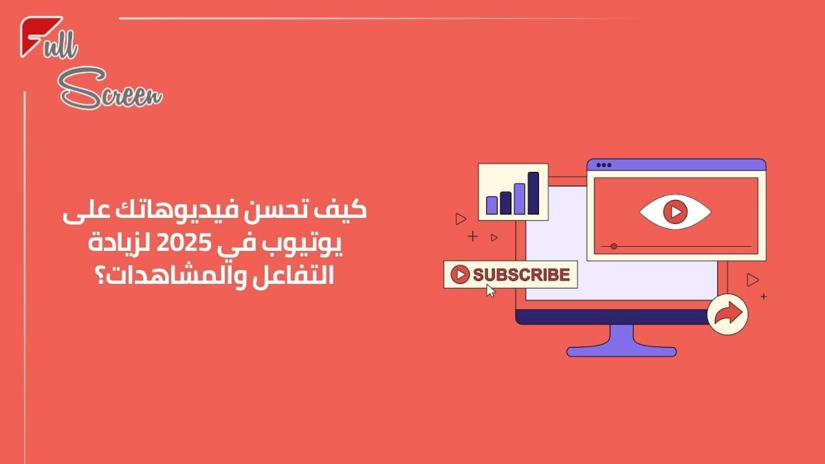 نصائح لتحسين الفيديوهات على يوتيوب في 2025 لزيادة التفاعل والمشاهدات