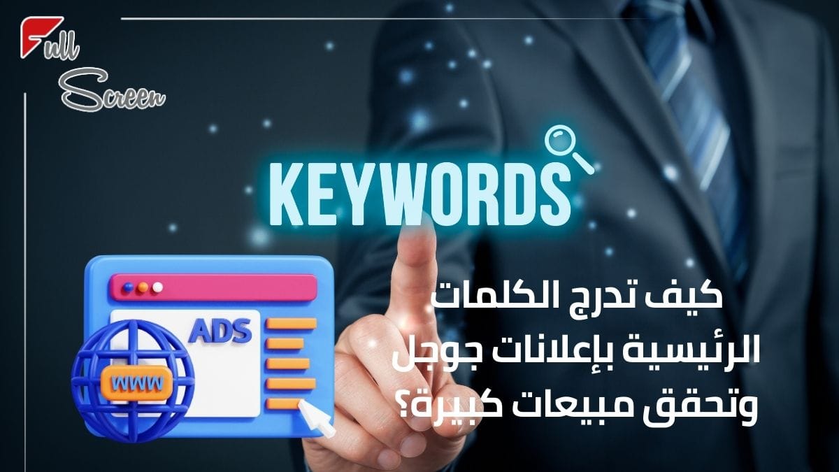إدراج الكلمات الرئيسية في إعلانات جوجل: تحسين الأداء وزيادة الفعالية