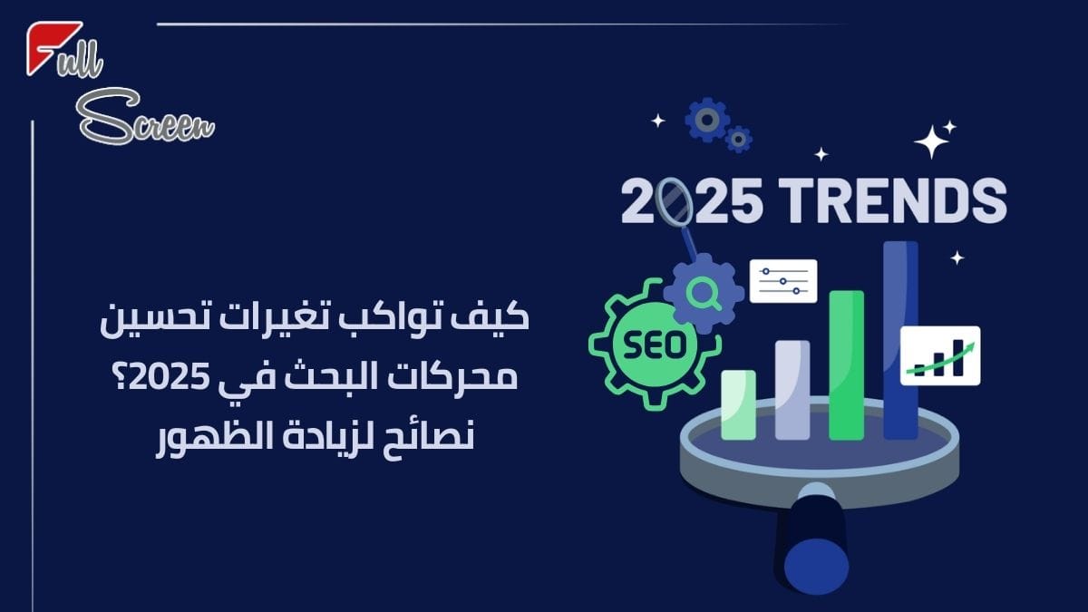 تحسين محركات البحث في 2025: كيف تواكب التغيرات السريعة في محركات البحث مع الذكاء الاصطناعي؟