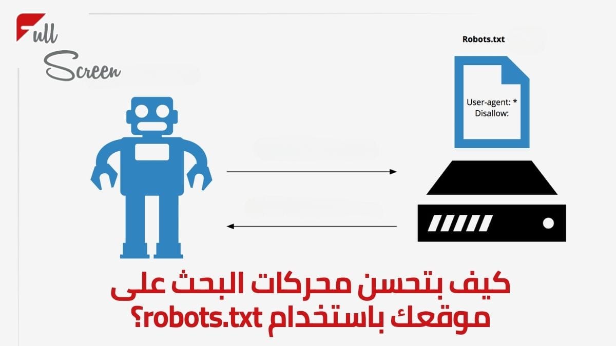 تحسين محركات البحث باستخدام robots.txt