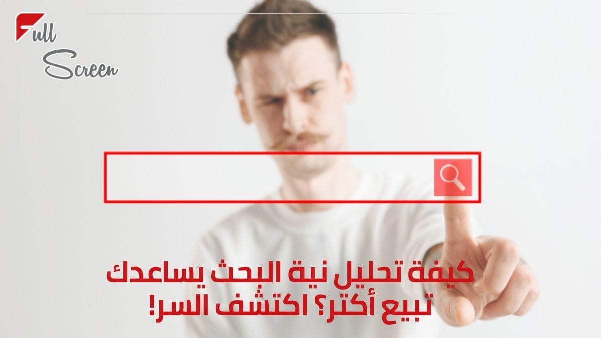 كيف تحليل نية البحث بيأثر على ترتيب نتائج البحث؟
