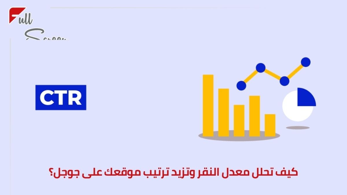 أفضل طريقة لتحليل معدل النقر في محركات البحث: دليلك الشامل لفهم وتحسين CTR