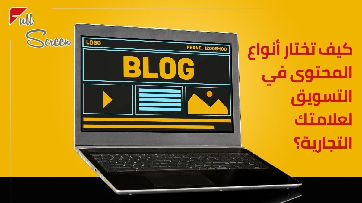 ليش لازم تستخدم انواع التسويق بالمحتوى في استراتيجيتك التسويقية؟