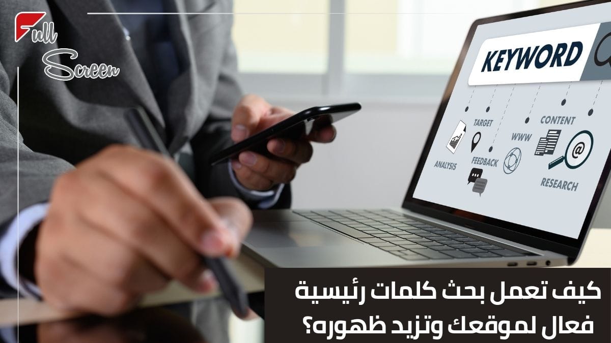 كيفية إجراء بحث الكلمات الرئيسية الفعال لموقعك الإلكتروني