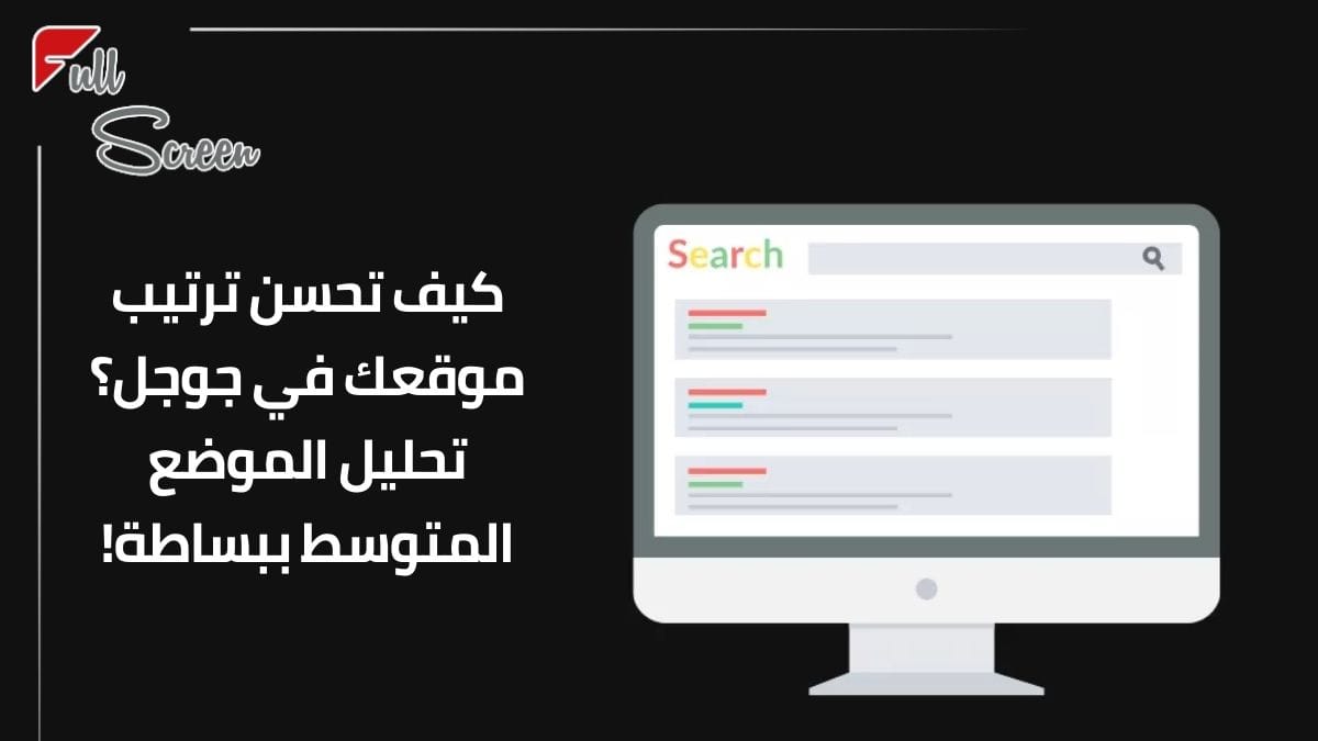 تحليل الموضع المتوسط في جوجل: ليش ما هو مقياس دقيق؟