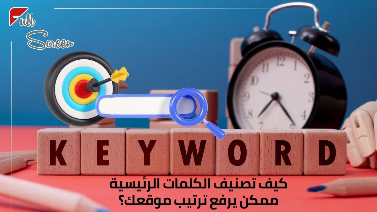 تصنيف الكلمات الرئيسية: كيف تصبح مقياس نجاحك في SEO؟
