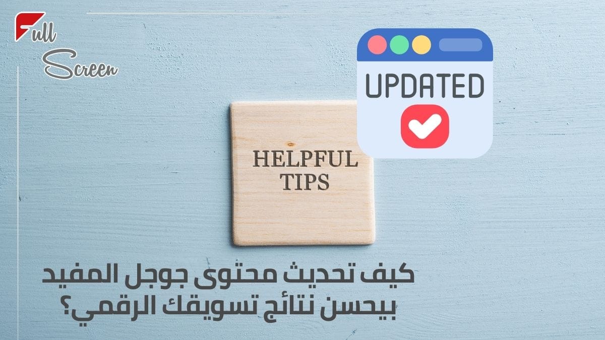 كيف تحديث محتوى جوجل المفيد بيحسن نتائج تسويقك الرقمي؟