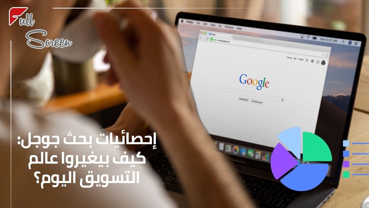 إحصائيات بحث جوجل: كيف بيغيروا عالم التسويق اليوم؟