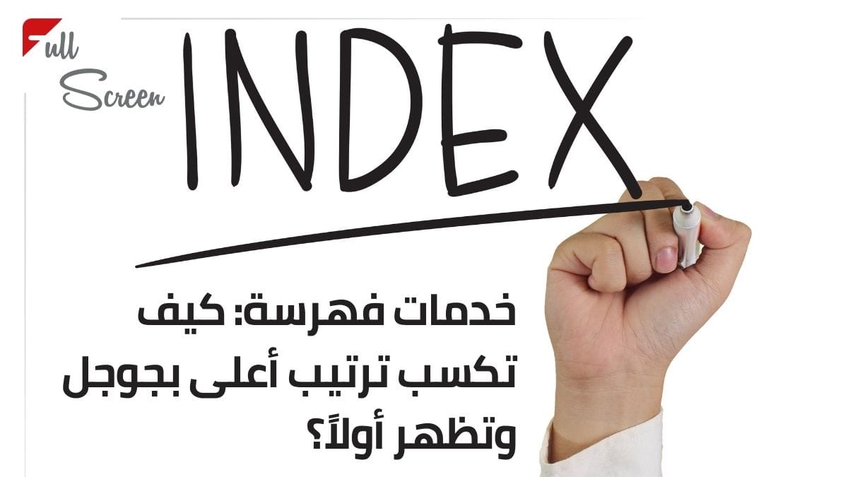 خدمات فهرسة: كيف تكسب ترتيب أعلى بجوجل وتظهر أولاً؟