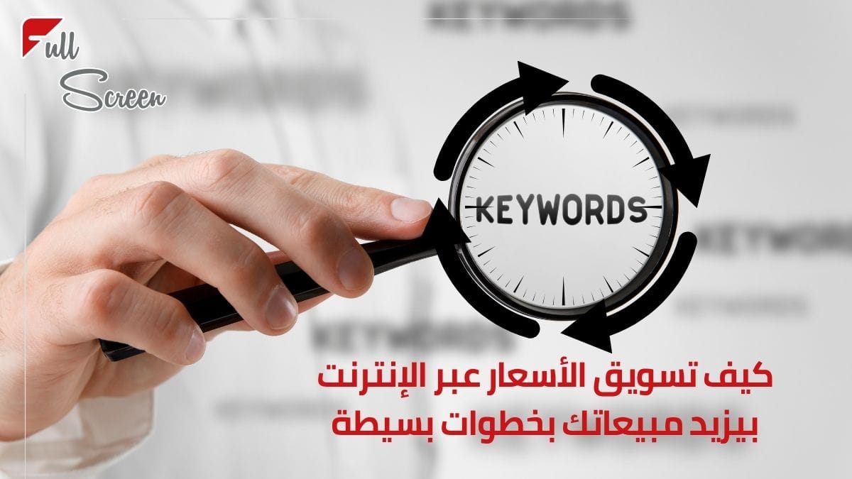 دورة حياة الكلمات المفتاحية: كيف تكسب بزمن البحث!