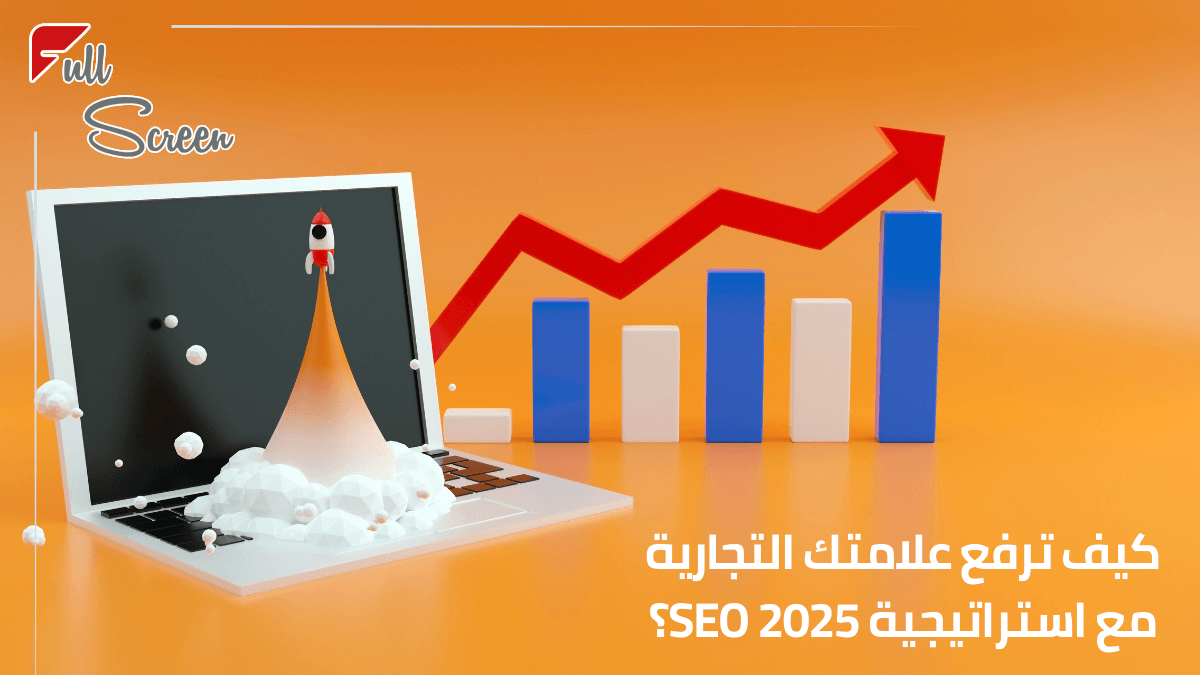 كيف ترفع علامتك التجارية مع استراتيجية SEO 2025؟