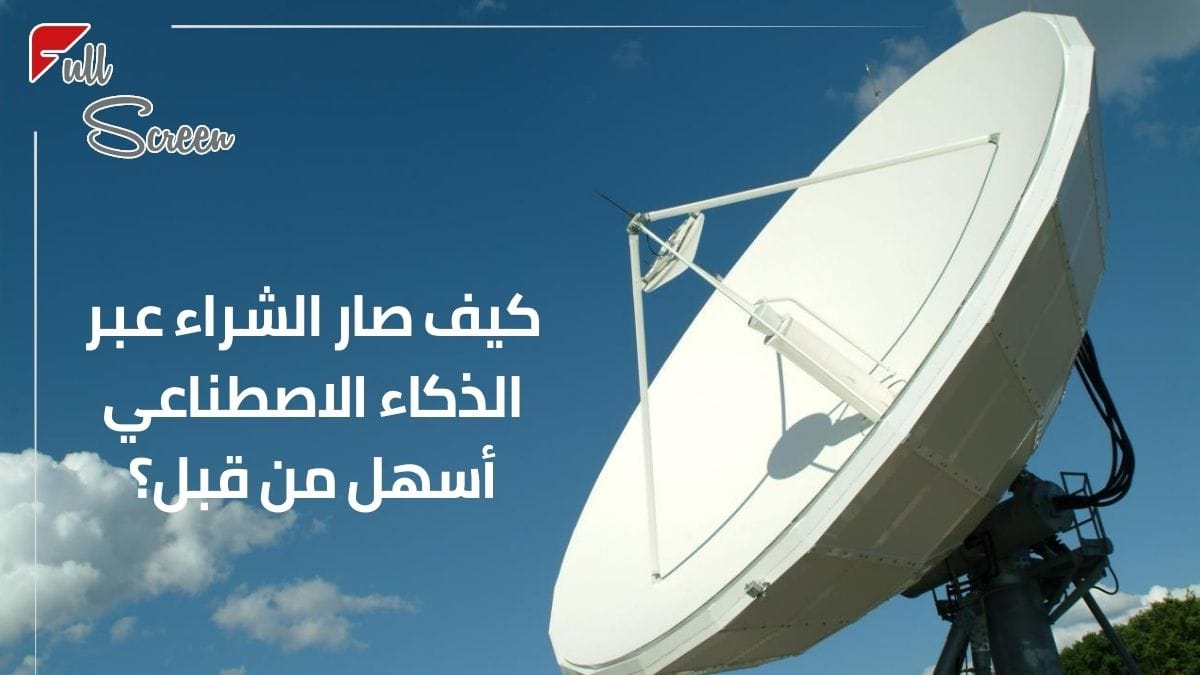 هل جربت الإنترنت الفضائي بسوريا؟ تعرف كيف تشتريه بسهولة!