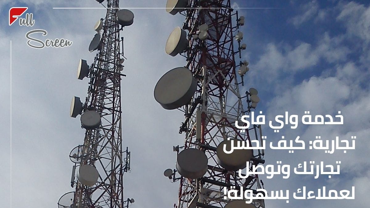 خدمة واي فاي تجارية: كيف تحسن تجارتك وتوصل لعملاءك بسهولة!