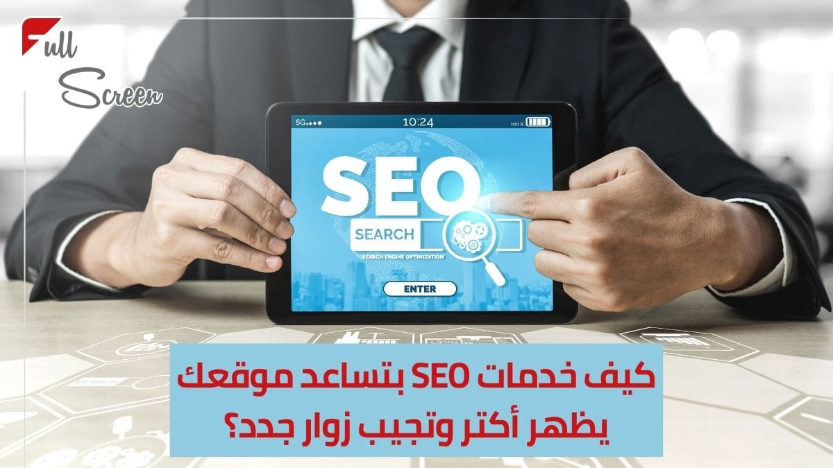 خدمات SEO: ما هو SEO ولماذا هو مهم لموقعك؟