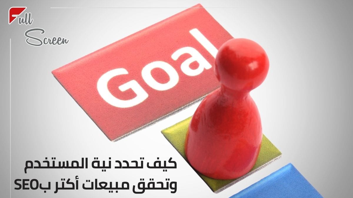 أهمية تحديد نية المستخدم في استراتيجية تحسين محركات البحث (SEO)