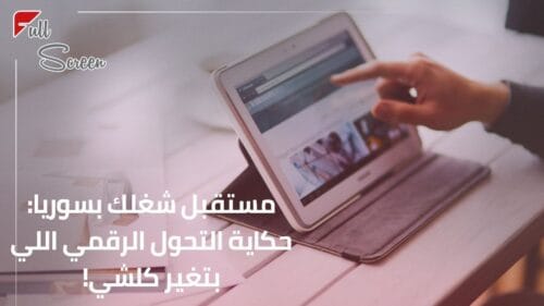 تحول رقمي سوريا: شركة فل سكرين بدمشق تدعم الأعمال الرقمية.