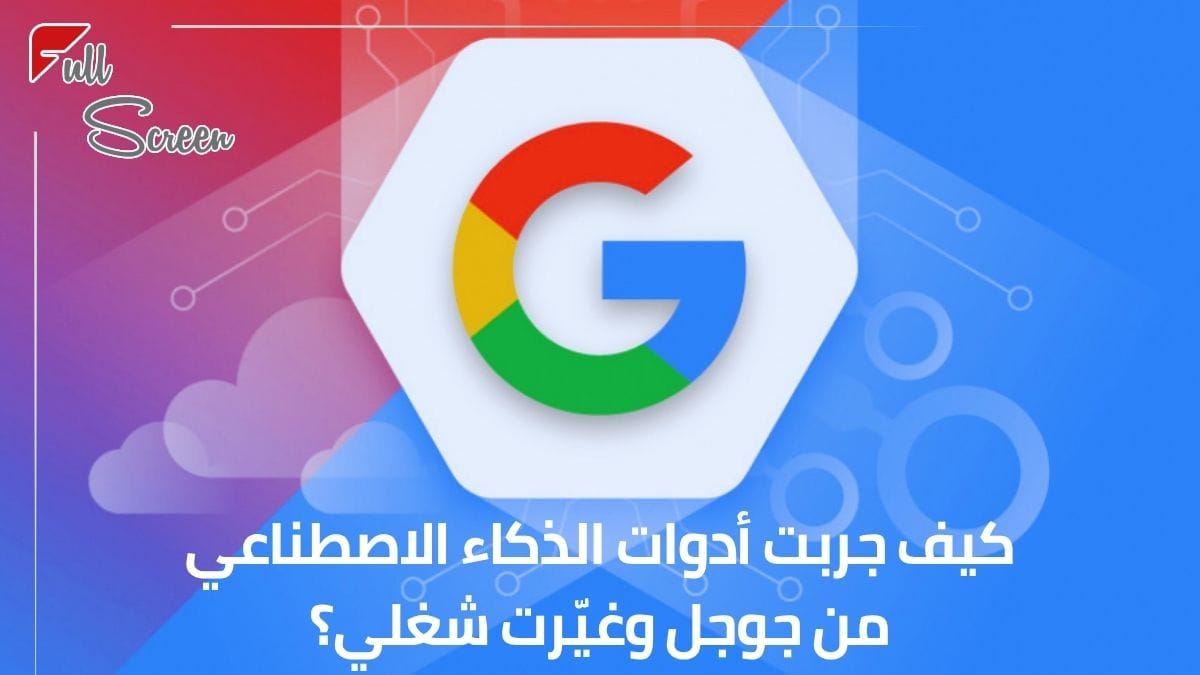 أدوات الذكاء الاصطناعي من جوجل بتساعد بالتسويق الرقمي في سوريا