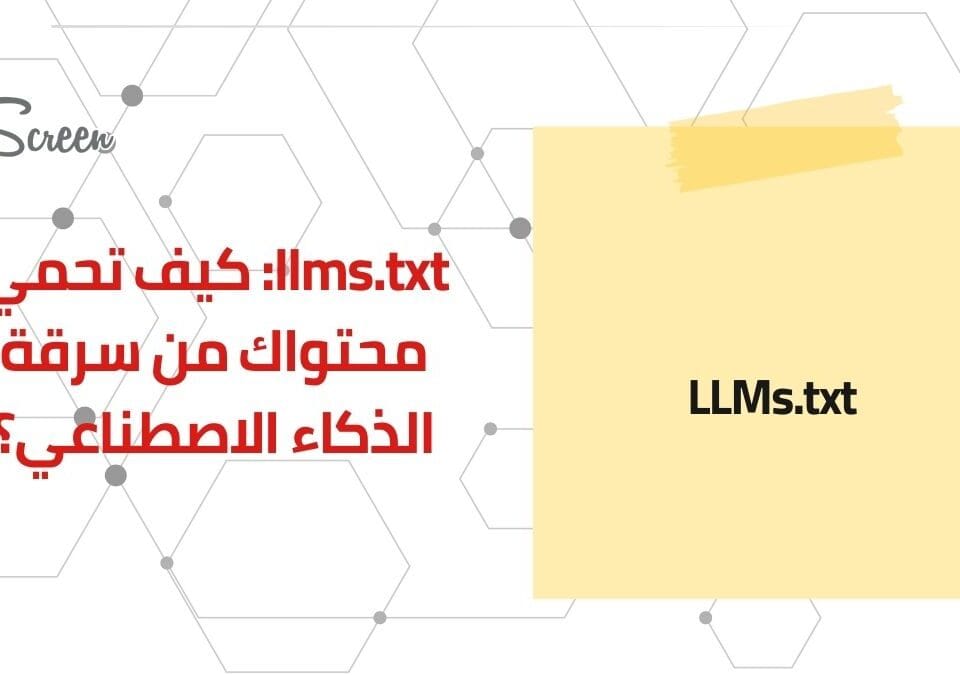 llms.txt – هل هو الحل النهائي لحماية المحتوى من الذكاء الاصطناعي؟