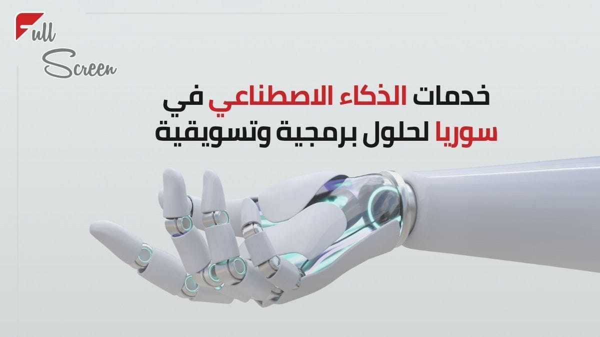 خدمات الذكاء الاصطناعي في سوريا لحلول برمجية وتسويقية