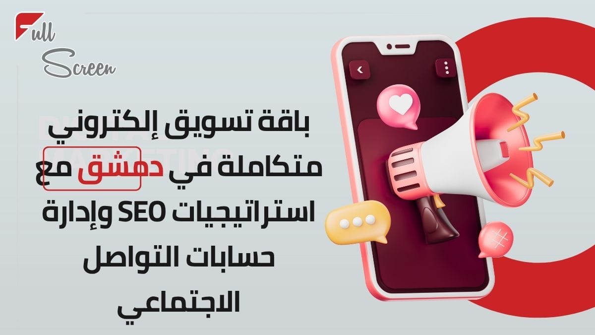 باقة تسويق إلكتروني متكاملة في دمشق مع استراتيجيات SEO وإدارة حسابات التواصل الاجتماعي.
