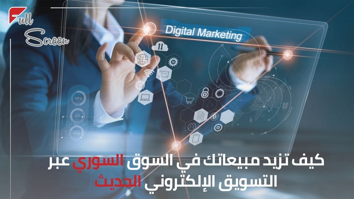 تسويق إلكتروني في سوريا 2025 - أفضل خدمات سيو وإعلانات فيسبوك