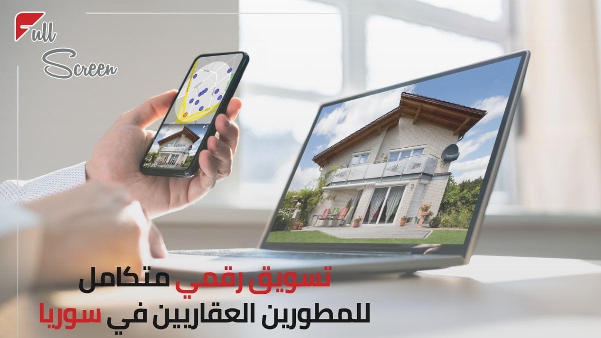 خدمات تسويق عقاري رقمي لمشاريع سوريا العقارية
