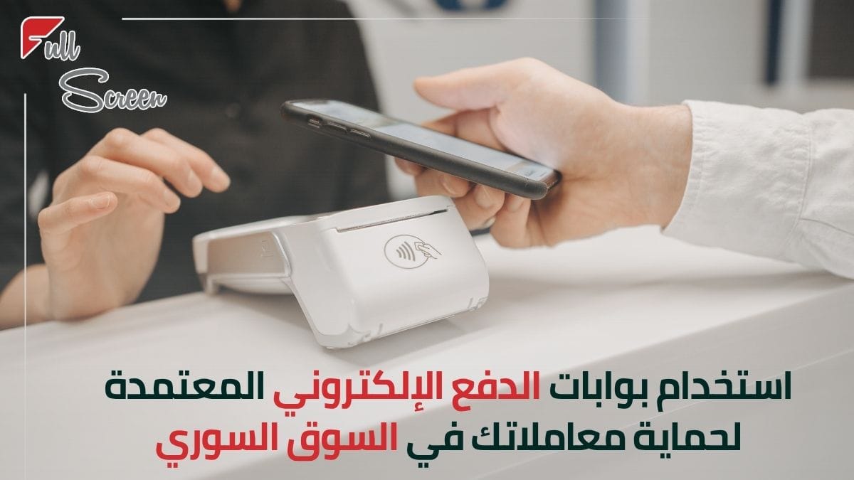 بوابة دفع إلكتروني آمنة على شاشة الهاتف من اجل خدمات الدفع الإلكتروني في سوريا