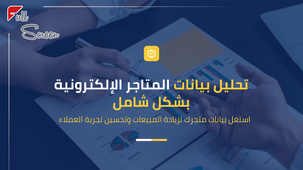 تحليل بيانات المتاجر الإلكترونية بشكل شامل