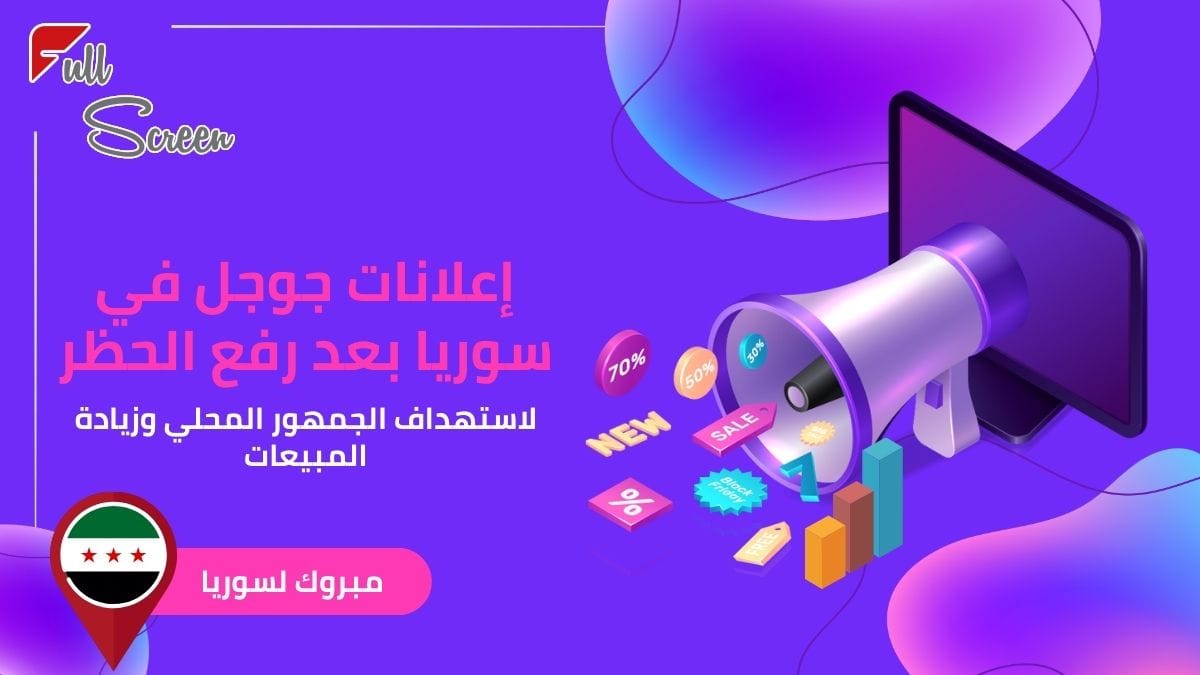 إعلانات جوجل في سوريا بعد رفع الحظر لاستهداف الجمهور المحلي وزيادة المبيعات