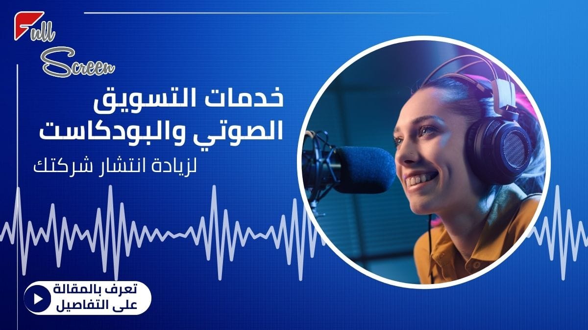 خدمات التسويق الصوتي والبودكاست لزيادة انتشار شركتك