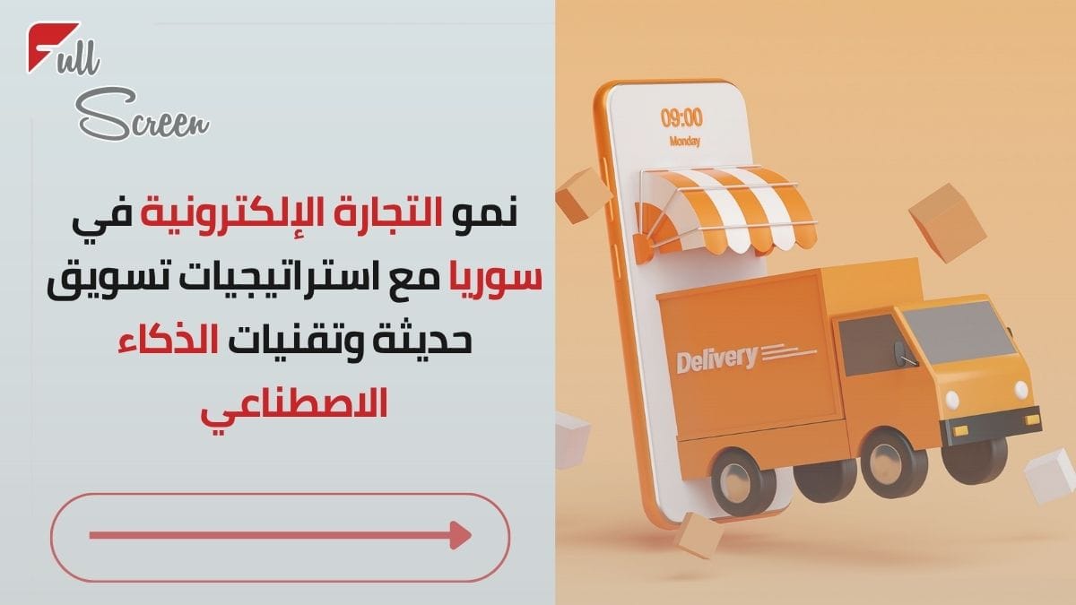 التسويق الإلكتروني والتجارة الإلكترونية في سوريا 2025