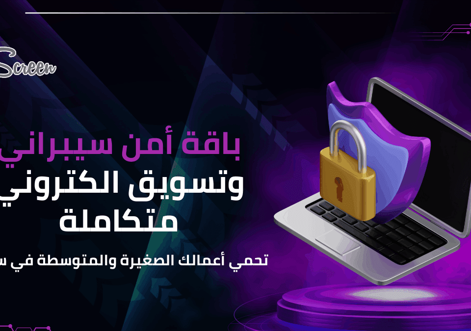 خلي شركتك بأمان: باقة أمن سيبراني وحماية إلكترونية كاملة 6 حماية إلكترونية متكاملة للشركات السورية بأمن سيبراني شامل