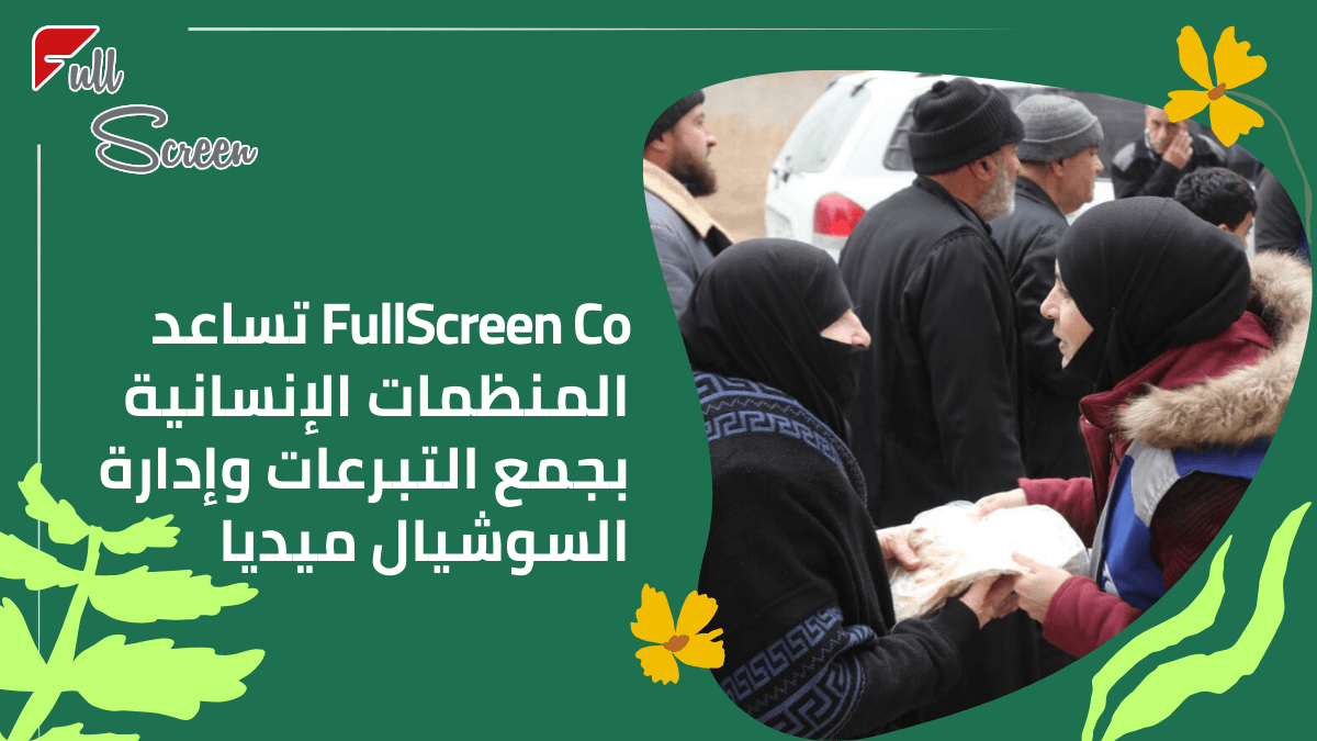 تسويق رقمي للمنظمات الإنسانية في سوريا مع FullScreen Co