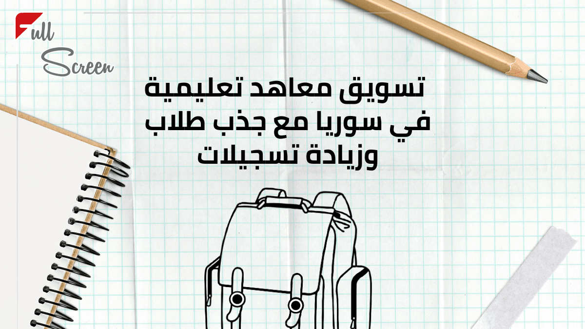 تسويق معاهد تعليمية في سوريا مع جذب طلاب وزيادة تسجيلات