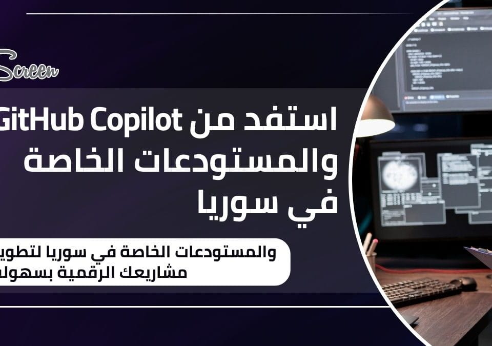 GitHub سوريا صار متاح: كيف تستخدم Copilot والمستودعات الخاصة 4 GitHub سوريا – تفعيل Copilot وفتح المستودعات الخاصة