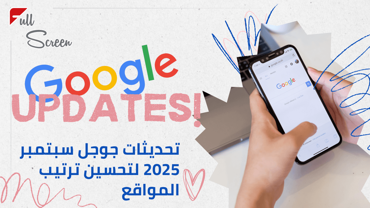 تحديثات جوجل سبتمبر 2025 لتحسين ترتيب المواقع في سوريا