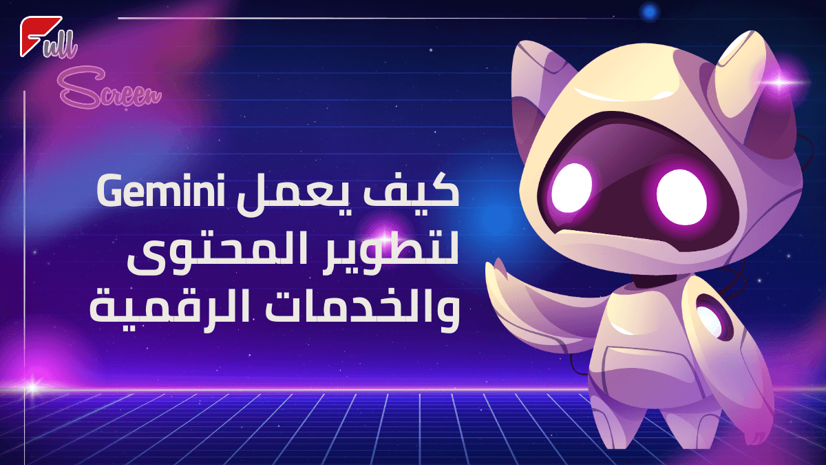 كيف يعمل Gemini: التدريب والتخصيص والخدمات الرقمية العملية