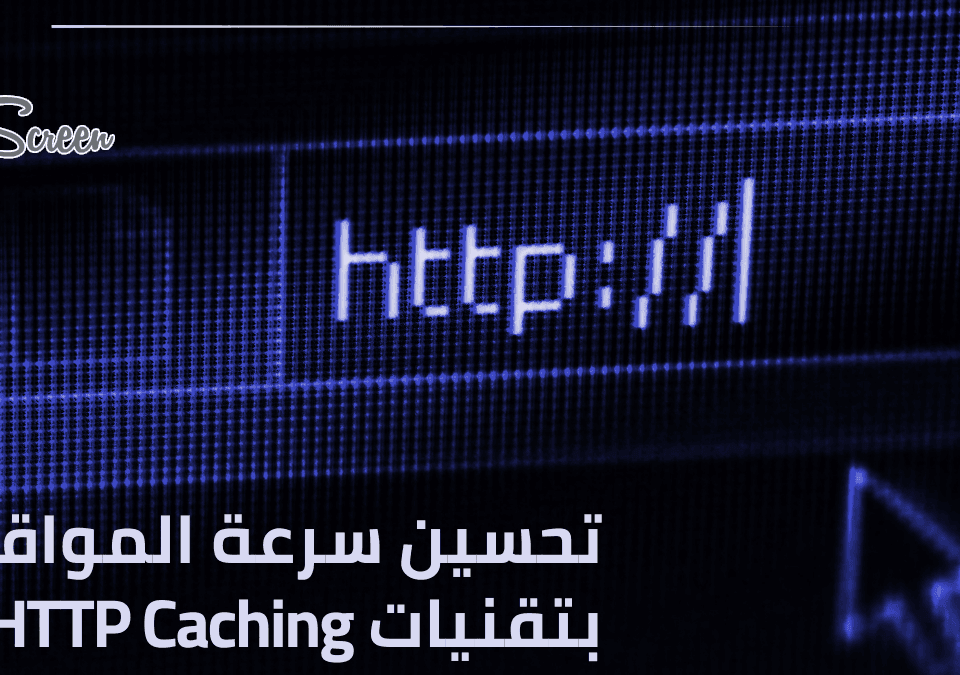 كيف FullScreen co بتسرّع موقعك بذاكرة تخزين مؤقت HTTP وCDN 2 تخزين مؤقت HTTP لتسريع المواقع في دمشق