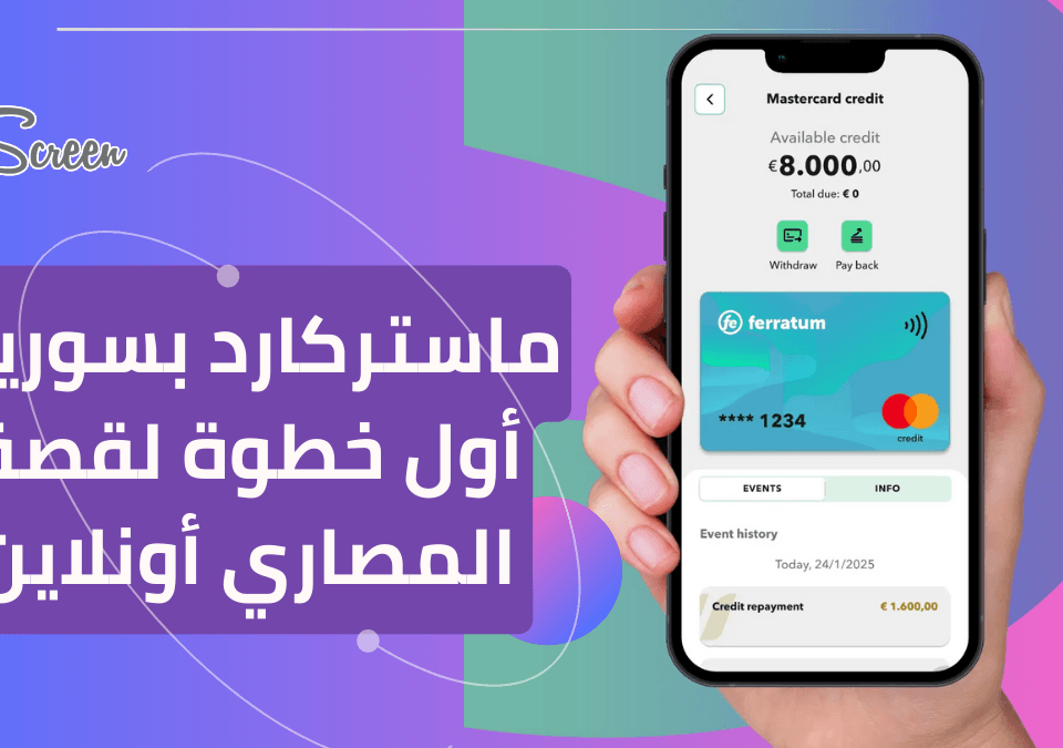 ماستركارد بسوريا: أول خطوة لقصة المصاري أونلاين 6 ماستركارد سوريا بداية الدفع الإلكتروني