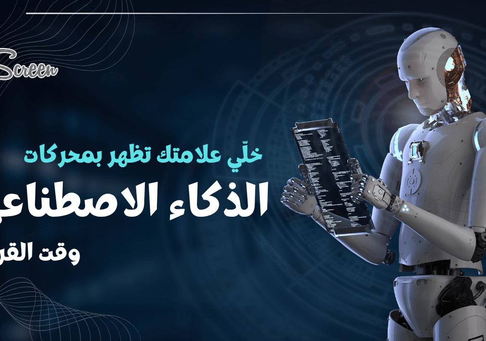 نرفع ظهور علامتك بمحادثات الذكاء الاصطناعي ونسهّل الشراء 4 تحسين ظهور العلامة بمحركات الذكاء الاصطناعي في دمشق