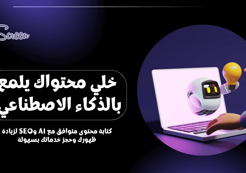 كيف تكتب محتوى متوافق مع الذكاء الاصطناعي وتحسن SEO وظهورك 15 كتابة محتوى متوافق مع الذكاء الاصطناعي وتحسين SEO