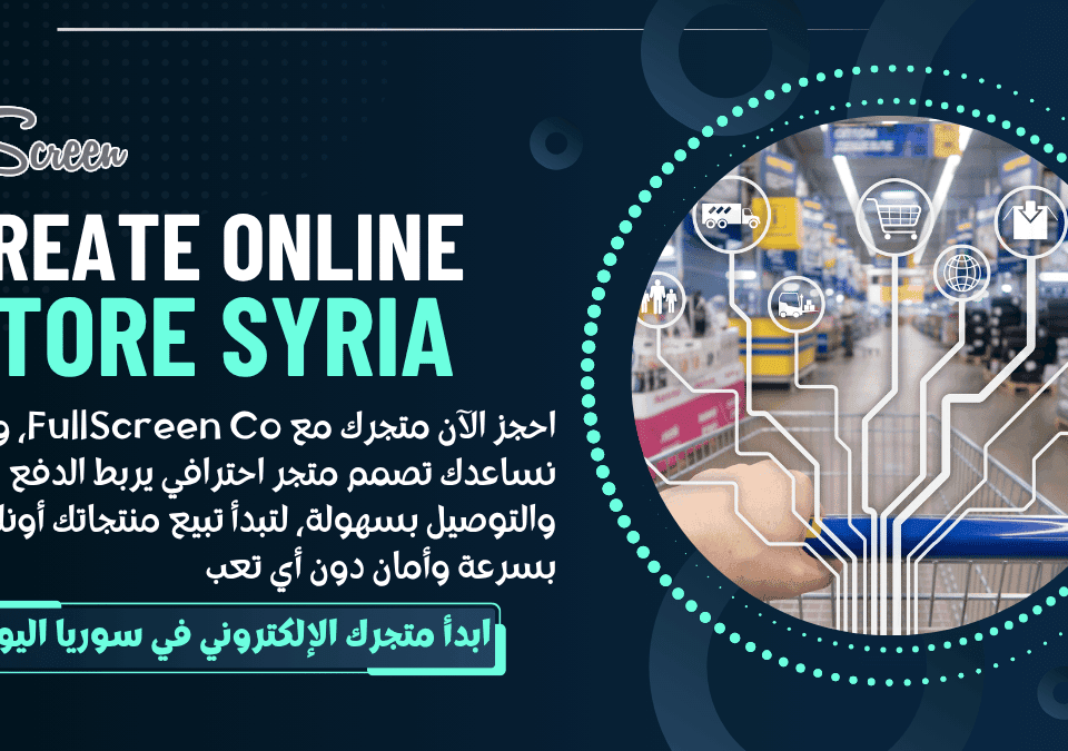 كيف تنشئ متجر إلكتروني في سوريا بسهولة وتربط الدفع والشحن 6 احجز متجرك الإلكتروني في سوريا مع FullScreen Co وربط الدفع والتوصيل بسهولة