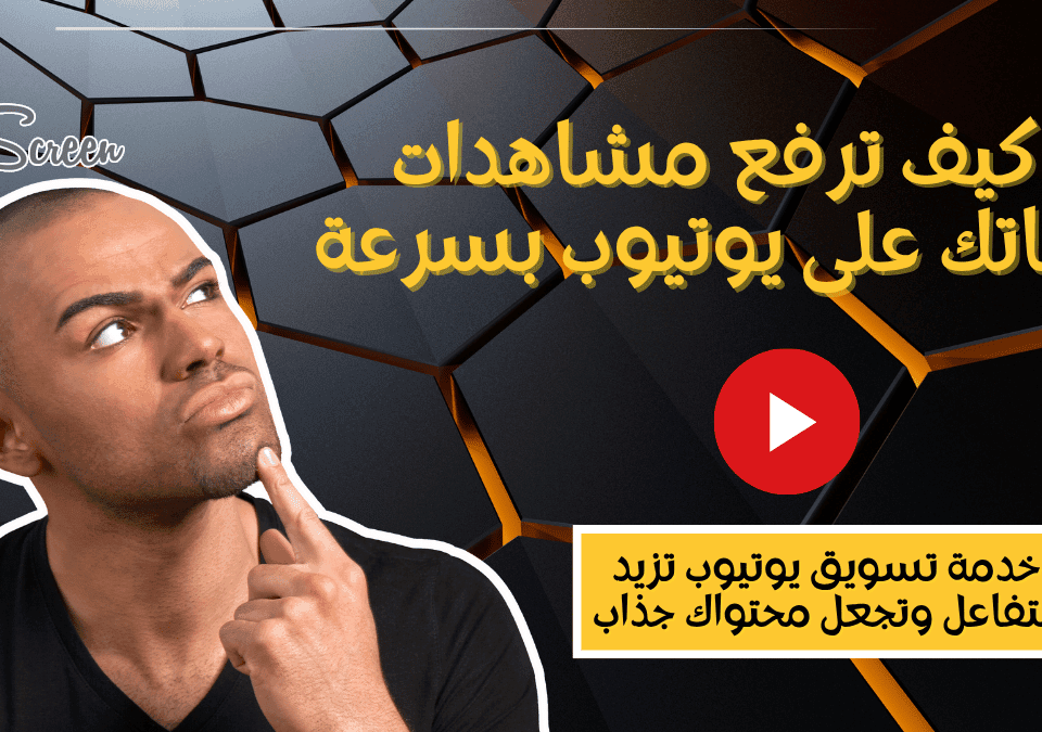 خدمة تسويق يوتيوب: كيف ترفع مشاهدات قناتك وتزيد التفاعل 13 خدمة تسويق يوتيوب لزيادة المشاهدات والتفاعل